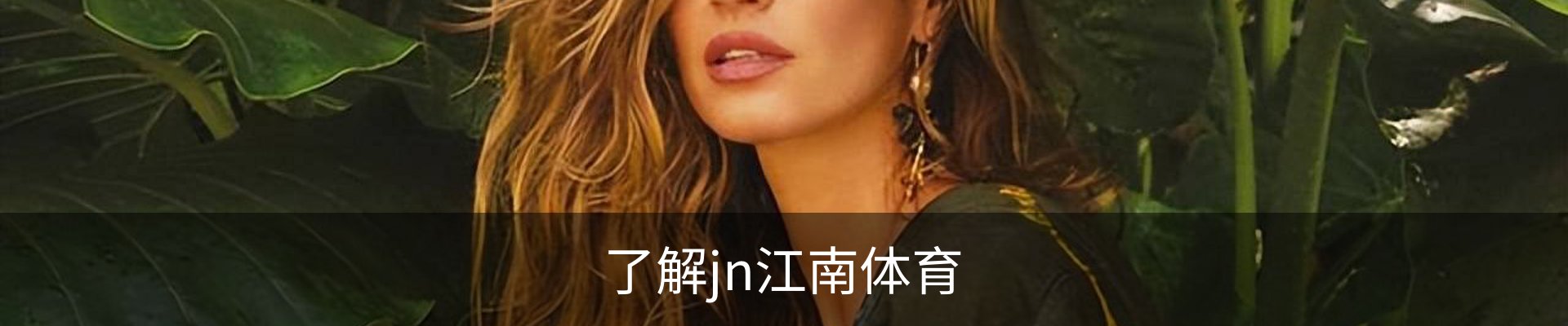 了解jn江南体育