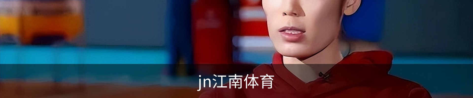 jn江南体育
